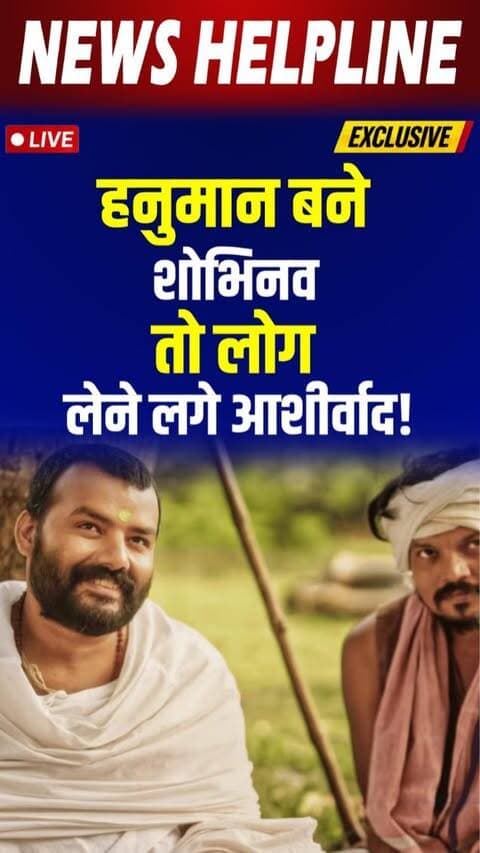 Hanuman बने Shobhinaw से लोगों ने मांगा आशीर्वाद, भावुक कर गया shooting का अनुभव-
#hanumanji🙏 #hanumanansh #bollywood #shobhinawsatyaa #cinema