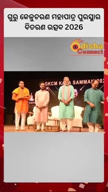 ଗୁରୁ କେଳୁଚରଣ ମହାପାତ୍ର ପୁରସ୍କାର ବିତରଣ ଉତ୍ସବ 2026 || Odisha Connect #GKCMAward2026 #OdissiDance