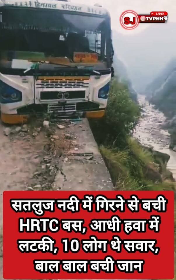 किन्नौर में सतलुज नदी में गिरने से बाल-बाल बची HRTC बस
रूपी के पास सड़क से फिसली बस, आधी हवा में लटकी
बस में सवार थे 10 लोग, हादसे से मची अफरा-तफरी
सभी यात्रियों की जान बची, बड़ा हादसा टला
#Kinnaur #HRTC #HimachalPradesh #SatlujRiver #BusAccident #HimachalNews #Rupi #BreakingNews #RoadAccident #hpnews