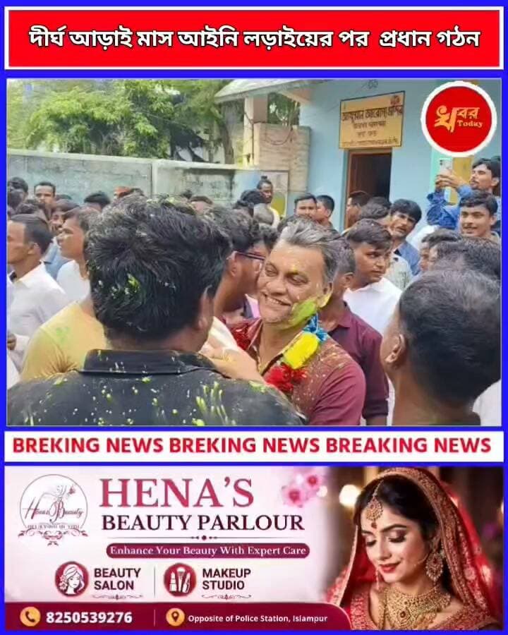 দীর্ঘ আড়াই মাস আইনি লড়াইয়ের পর অবশেষে জৈনগাঁও গ্রাম পঞ্চায়েতের প্রধান গঠন Khabar Today