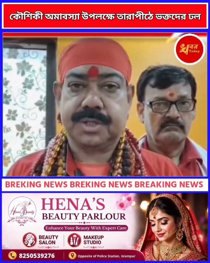কৌশিকী অমাবস্যা উপলক্ষে তারাপীঠে ভক্তদের ঢল Khabar Today #ঈশ্বরপুর #তারাপীঠ #বীরভূম #রামপুরহাট #বোলপুর #highlightseveryonefollowers #BreakingNews #highlight #highlightsシ゚