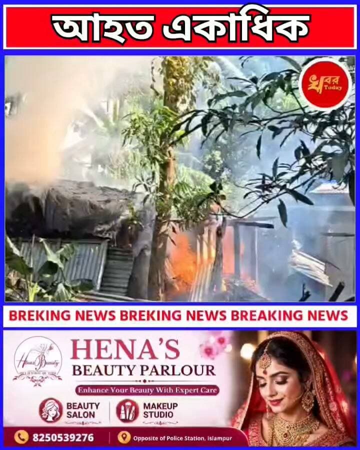 ভয়াবহ অগ্নিকাণ্ডে গ্যাস সিলিন্ডার ফেটে আহত একাধিক ঘটনাটি ঘটেছে ইসলামপুর থানার কলেজ মোড় সংলগ্ন বাবু পাড়ায় এলাকায় Khabar Today #IslampurPoliceDistrict