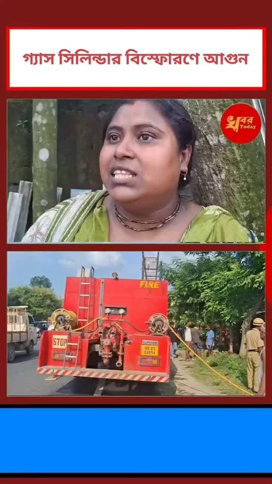 ভয়াবহ অগ্নিকাণ্ডে গ্যাস সিলিন্ডার ফেটে আহত একাধিক
ইসলামপুর কলেজ মোড় সংলগ্ন বাবু পাড়ায় এলাকায় Khabar Today