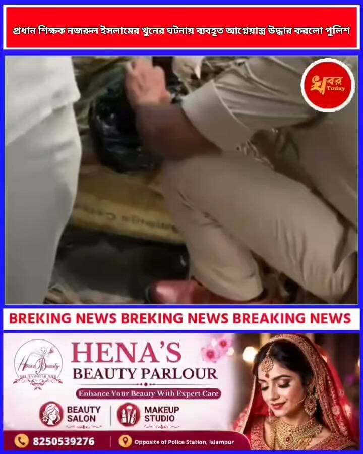 প্রধান শিক্ষক নজরুল ইসলামকে যে আগ্নেয়াস্ত্র দিয়ে খুন করা হয়েছিল সেই আগ্নেয়াস্ত্র উদ্ধার করল ইসলামপুর থানার পুলিশ দেখুন সেই ভিডিও Khabar Today