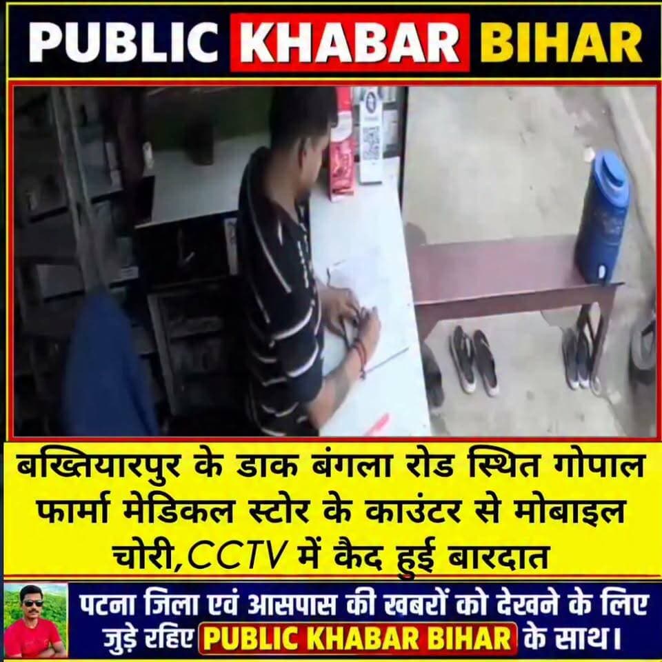 #बख्तियारपुर के डाक बंगला रोड स्थित गोपाल फार्मा मेडिकल स्टोर के काउंटर से मोबाइल चोरी,CCTV में कैद हुई बारदात।
#Bakhtiyarpur