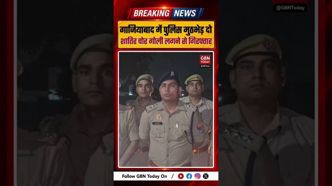 गाजियाबाद में पुलिस मुठभेड़, दो शातिर चोर पैर में गोली लगने से गिरफ्तार #Ghaziabad #PoliceEncounter