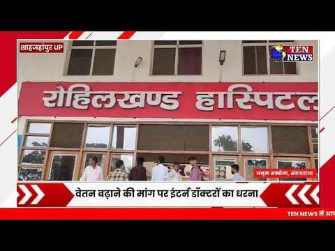 रोहिलखंड हॉस्पिटल बंथरा में वेतन बढ़ाने की मांग पर इंटर्न डॉक्टरों का धरना प्रदर्शन #tennewsone