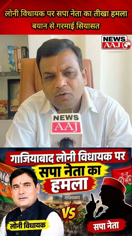 गाजियाबाद लोनी विधायक पर सपा नेता का बड़ा हमला, गंभीर आरोपों से गरमाई सियासत—बयान के बाद राजनीतिक हलचल तेज #Loni #LoniMLA #SPLeader #UPPolitics #PoliticalNews