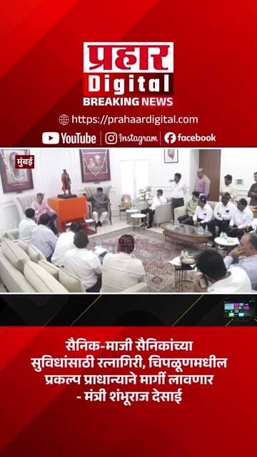 माजी सैनिकांच्या सुविधांसाठी रत्नागिरी, चिपळूणमधील प्रकल्प मार्गी लावणार - मंत्री शंभूराज देसाई