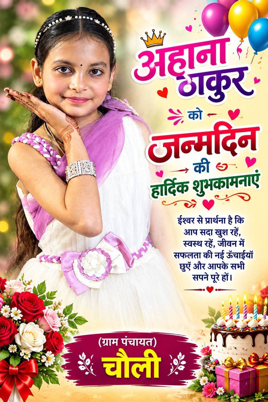 अहाना ठाकुर को जन्मदिन की हार्दिक शुभकामनाएं, ( ग्राम पंचायत चौली)