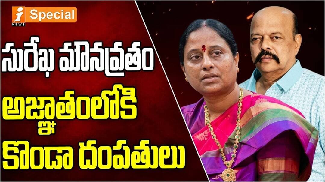 సురేఖ మౌనవ్రతం.. అజ్ఞాతంలోకి కొండా దంపతులు! | Konda Surekha Go Underground | iNews Special