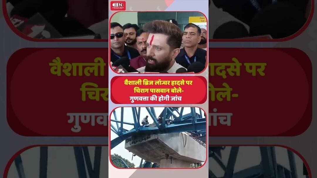 वैशाली ब्रिज लॉन्चर हादसे पर चिराग पासवान सख्त, बोले- गुणवत्ता की होगी जांच #ChiragPaswan #Vaishali