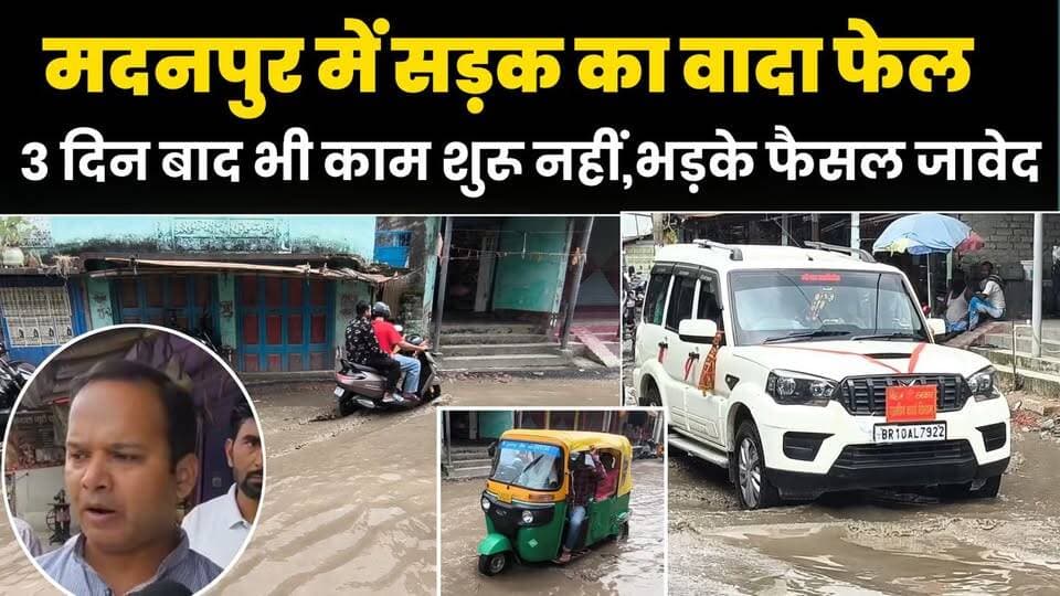 मदनपुर की सड़क पर भड़के फैसल जावेद,3 दिन पहले अधिकारियों ने किया था काम शुरू करने का वादा,अब तक नहीं शुरू हुआ कार्य