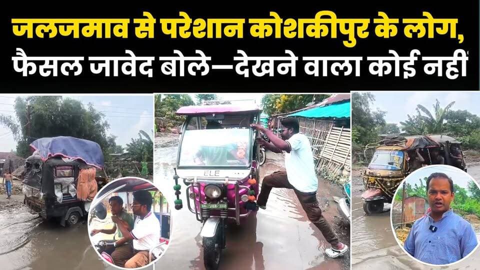 कोशकीपुर में जलजमाव से आए दिन हादसे, देखने वाला कोई नहीं—फैसल जावेद बोले, बड़े-बड़े नेता इसी रास्ते से गुजरते हैं।