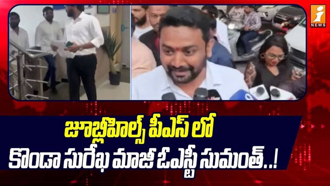 Former OSD Sumanth at Jubilee Hills PS | జూబ్లీహిల్స్ పీఎస్ లో కొండా సురేఖ మాజీ ఓఎస్టీ సుమంత్..