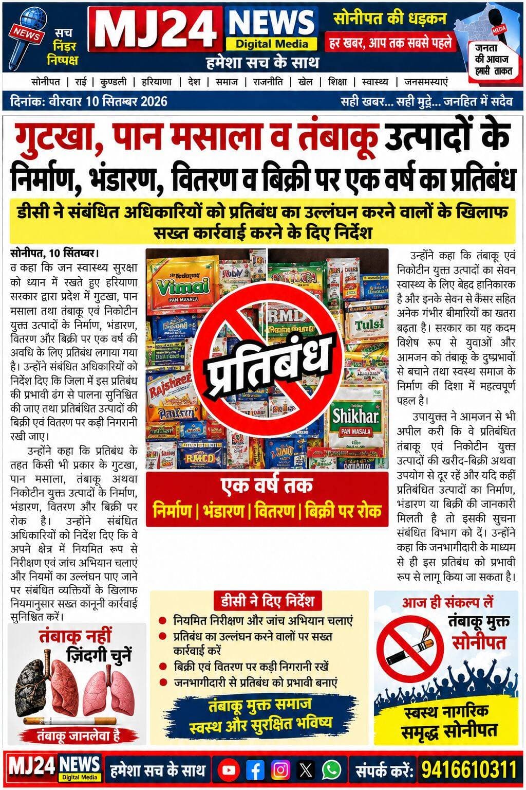 गुटखा, पान मसाला व तंबाकू उत्पादों के निर्माण, भंडारण, वितरण व बिक्री पर एक वर्ष का प्रतिबंध