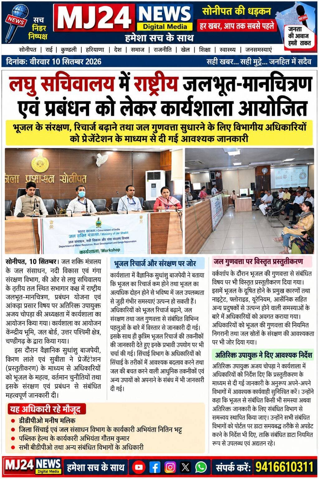 लघु सचिवालय में राष्ट्रीय जलभृत-मानचित्रण एवं प्रबंधन को लेकर कार्यशाला आयोजित
-भूजल के संरक्षण, रिचार्ज बढ़ाने तथा जल गुणवत्ता सुधारने के लिए विभागीय अधिकारियों को प्रेजेंटेंशन के माध्यम से दी गई आवश्यक जानकारी
