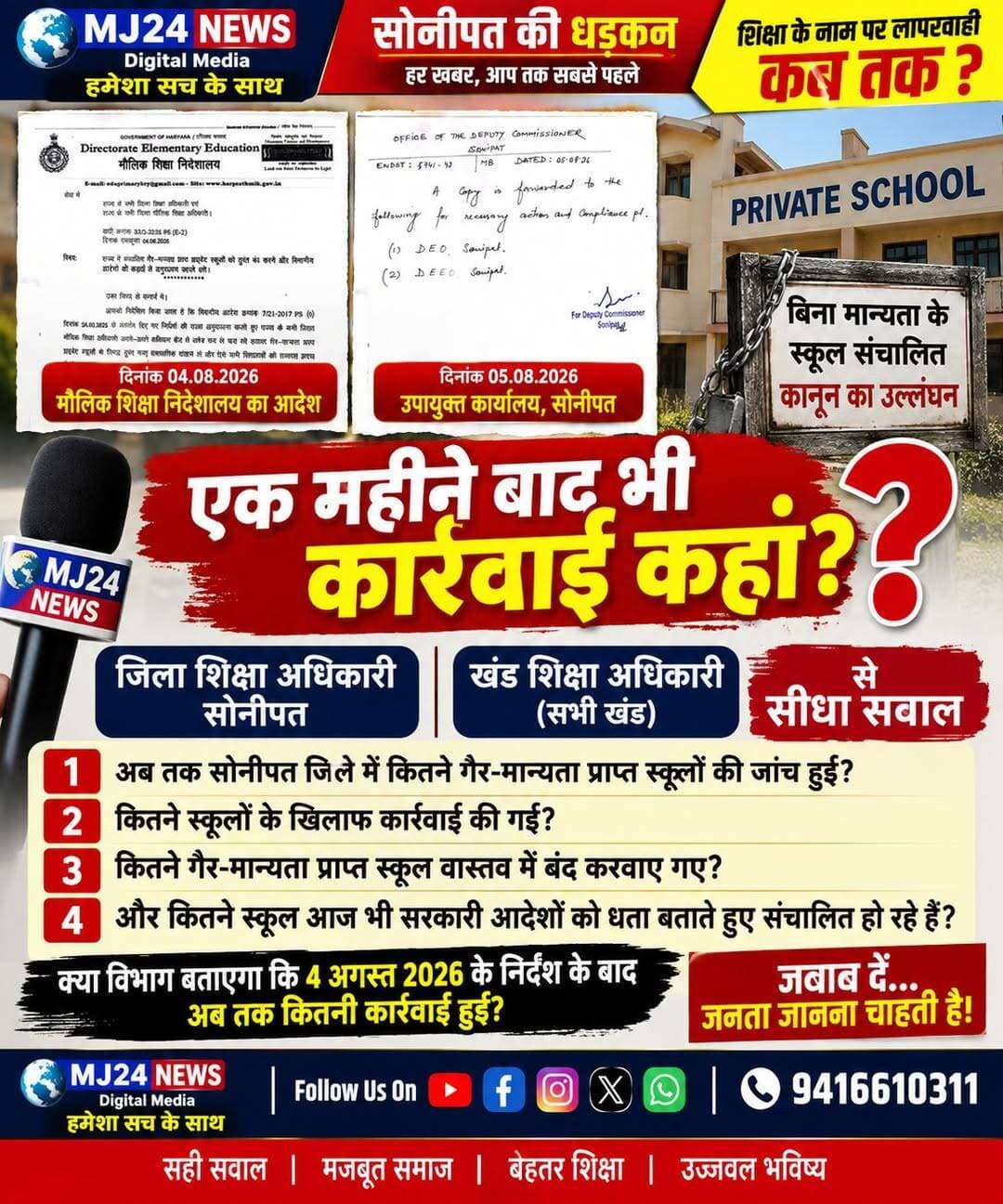 गैर-मान्यता प्राप्त स्कूलों पर कार्रवाई कब?