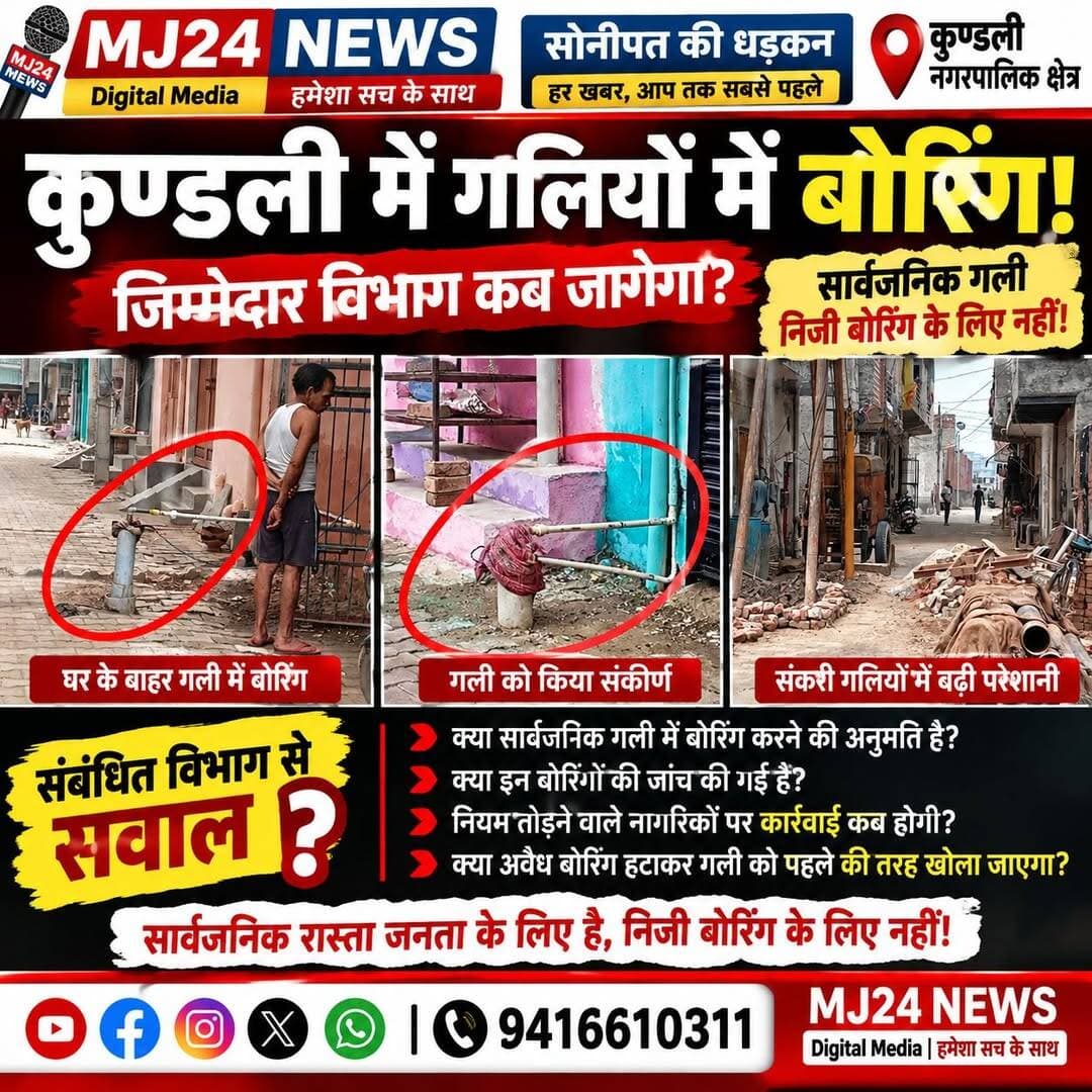 कुण्डली में गलियों में बोरिंग, जिम्मेदार विभाग मौन क्यों?