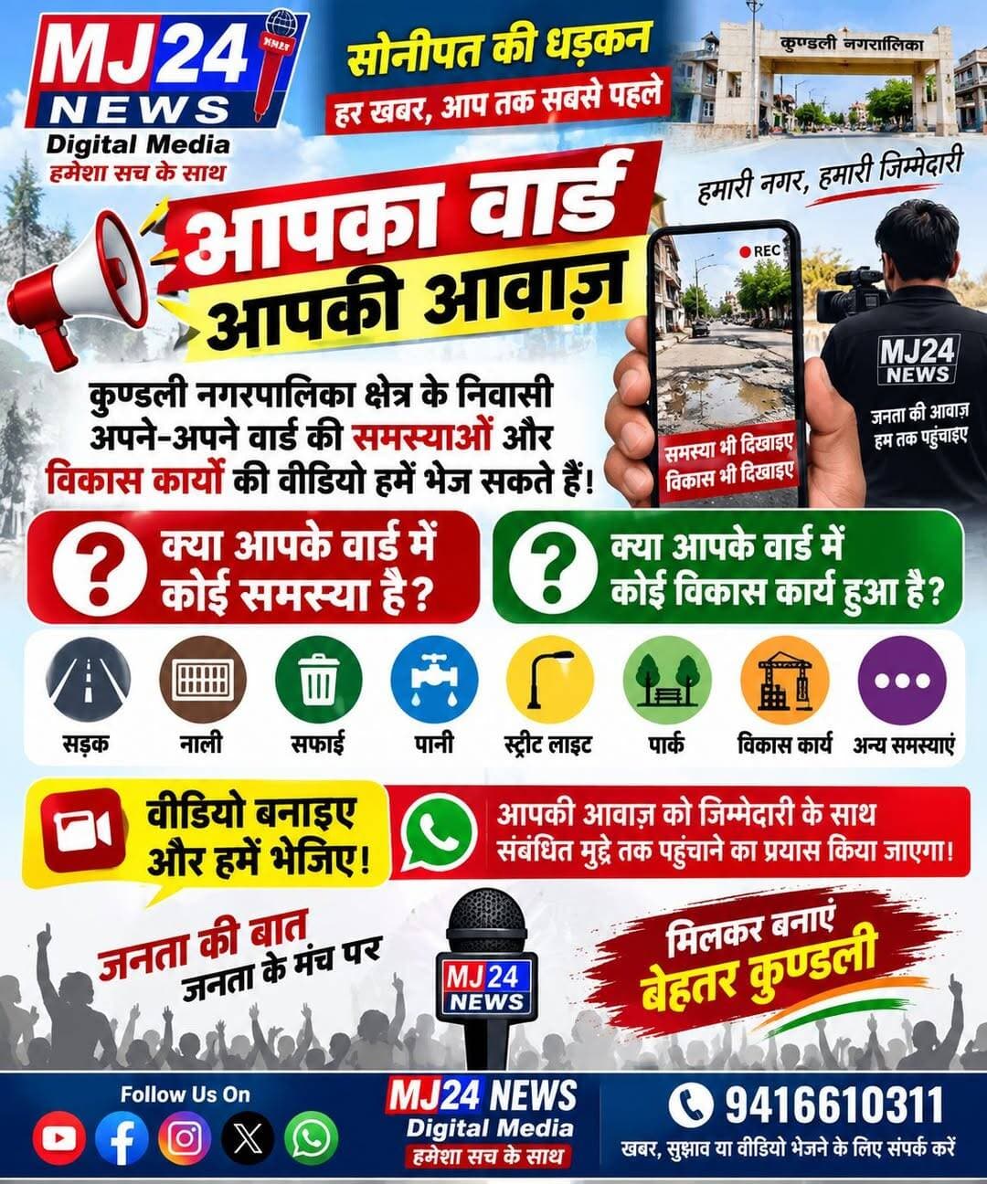 आपका वार्ड, आपकी आवाज़