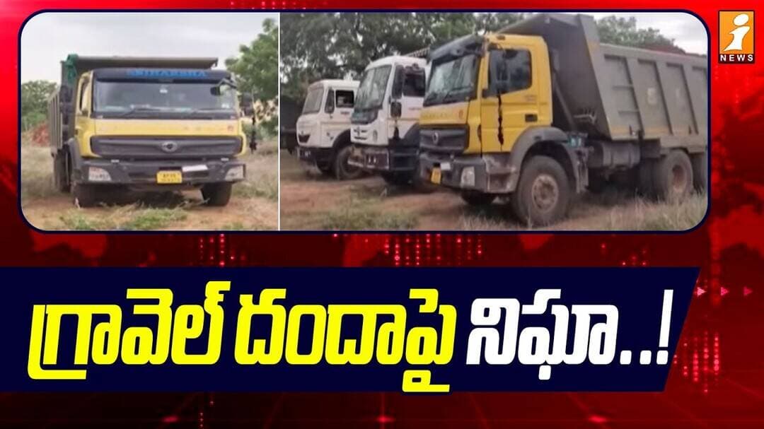 MLA Krishnareddy About Gravel Mafia In Nellore District | గ్రావెల్ దందాపై నిఘా.. | iNews