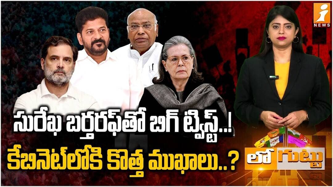 Telangana Cabinet Reshuffle సురేఖ బర్తరఫ్తో బిగ్ ట్విస్ట్..! | Logottu |TS Politics | iNews
