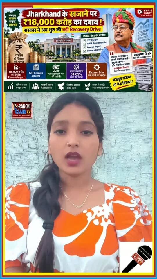 Jharkhand के खजाने पर ₹18,000 करोड़ का दबाव ! सरकार ने शुरू की बड़ी Recovery Drive
#Jharkhand #JharkhandNews #RadhakrishnaKishore #JharkhandFinance #RevenueCollection
