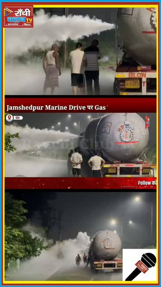 Jamshedpur Marine Drive पर GAS TANKER से रिसाव ! मचा हड़कंप | Traffic रुका
#Jamshedpur #MarineDrive #GasTanker #GasLeak #JamshedpurNews