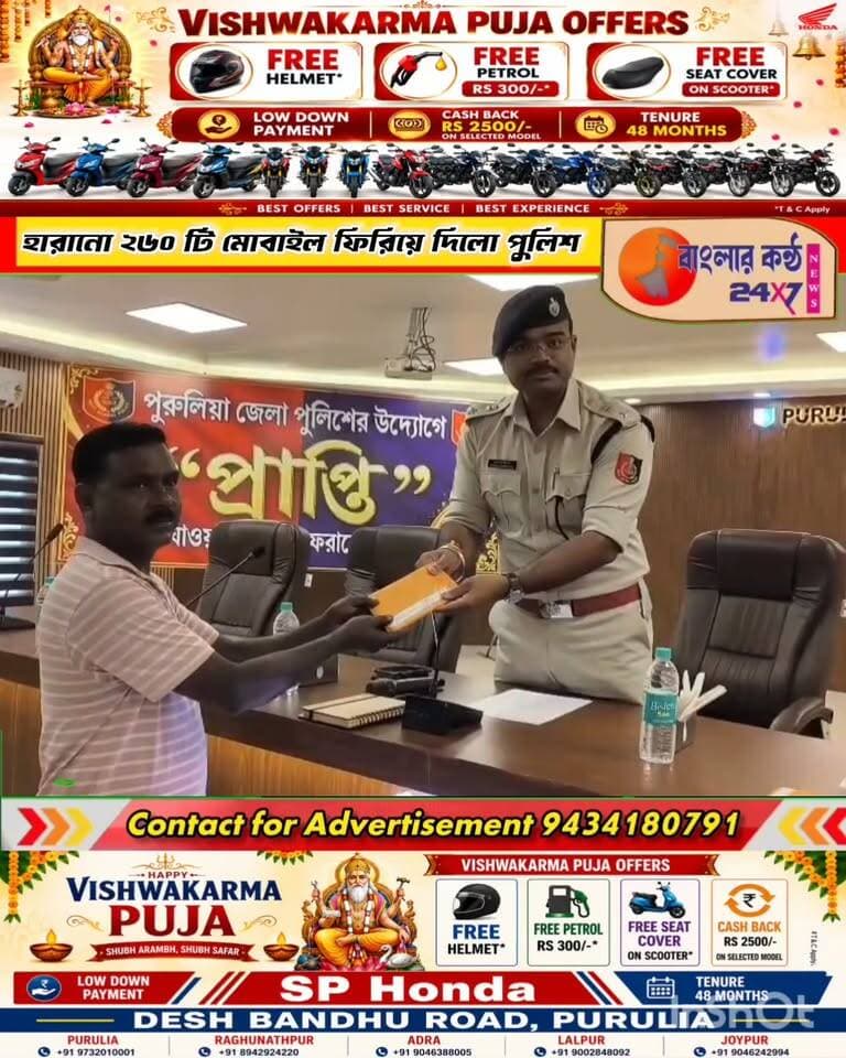 হারানো ২৬০ মোবাইল প্রকৃত মালিকদের হাতে তুলে দিল পুরুলিয়া জেলা পুলিশ