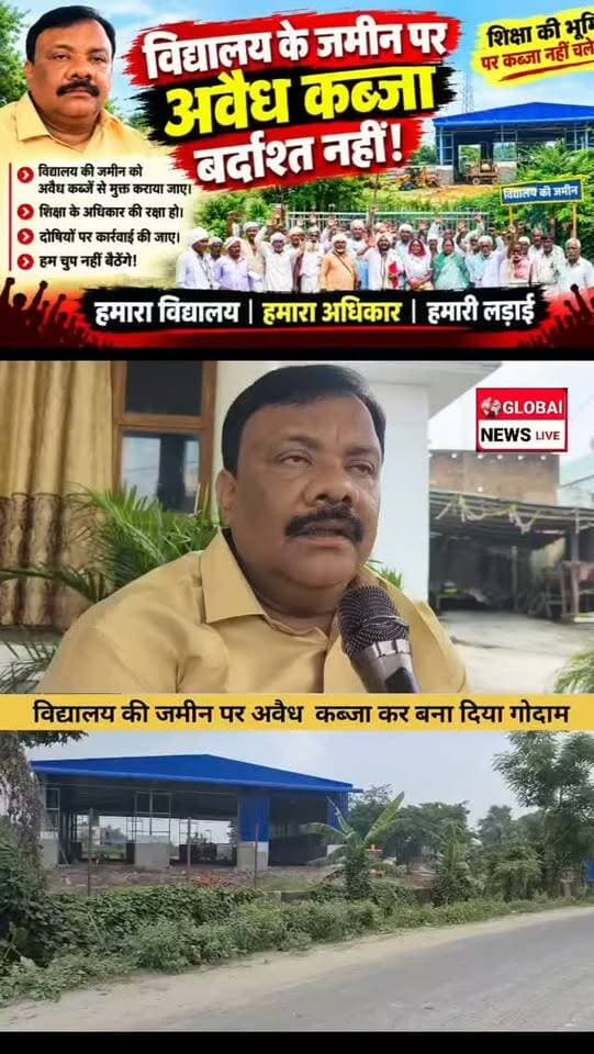 उच्च विद्यालय चांदी रजीगंज की जमीन पर अवैध कब्जे का आरोप
गोदाम निर्माण मामले में जिला परिषद सदस्य राजीव सिंह ने जिला प्रशासन से संज्ञान लेने की मांग की, बोले—न्याय नहीं मिला तो करेंगे आंदोलन