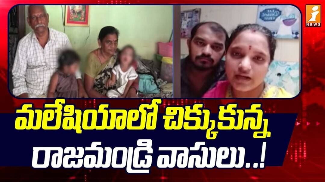 Agent Cheated Rajahmundry Couple For Jobs In Malaysia | మలేషియాలో చిక్కుకున్న రాజమండ్రి వాసులు..