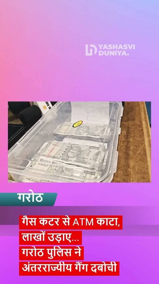 गैस कटर से ATM काटा, लाखों उड़ाए... गरोठ पुलिस ने अंतरराज्यीय गैंग दबोची
गरोठ। रात का सन्नाटा, गैस कटर की चिंगारी और कुछ ही मिनटों में एटीएम का कैश बॉक्स गायब... भानपुरा रोड स्थित बैंक ऑफ इंडिया के एटीएम में हुई चोरी ने पुलिस को चुनौती दे दी थी। लेकिन करीब एक हजार सीसीटीवी फुटेज खंगालने और तकनीकी जांच के बाद गरोठ पुलिस ने अंतरराज्यीय एटीएम कटिंग गैंग तक पहुंच बनाई और तीन आरोपियों को गिरफ्तार कर लिया।
पुलिस के अनुसार आरोपियों ने एटीएम को गैस कटर से काटकर करीब 6 लाख रुपये चोरी किए थे। गिरफ्तार आरोपियों में मनपाल सिंह, शहजाद उर्फ चिंकु और समीर शामिल हैं, जबकि एक आरोपी फरार है। आरोपियों के कब्जे से चोरी की रकम, स्विफ्ट डिजायर कार, दो ऑक्सीजन सिलेंडर, गैस कटर, एटीएम की कैश ट्रे और रिजेक्शन बॉक्स सहित अन्य सामान जब्त किया गया है।
पूछताछ में पुलिस को गिरोह की कई पुरानी एटीएम कटिंग वारदातों की जानकारी मिली है। पुलिस के मुताबिक गिरोह बिना गार्ड वाले एटीएम की रेकी करता, सीसीटीवी को निष्क्रिय करता और गैस कटर से मशीन काटकर कुछ ही मिनटों में फरार हो जाता था। गिरोह द्वारा मध्यप्रदेश सहित राजस्थान, उत्तरप्रदेश, हरियाणा और दिल्ली में भी वारदातें किए जाने की जानकारी सामने आई है।