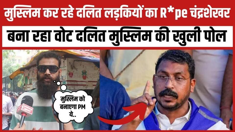 मुस्लिम कर रहे दलित लड़कियों का R*pe चंद्रशेखर बना रहा वोट दलित मुस्लिम की खुली पोल
#bhimarmy #bhimarmychiefchandrashekharazad #muslim #SCSTAct #newsfeed #trendingnow #viralvideoシ