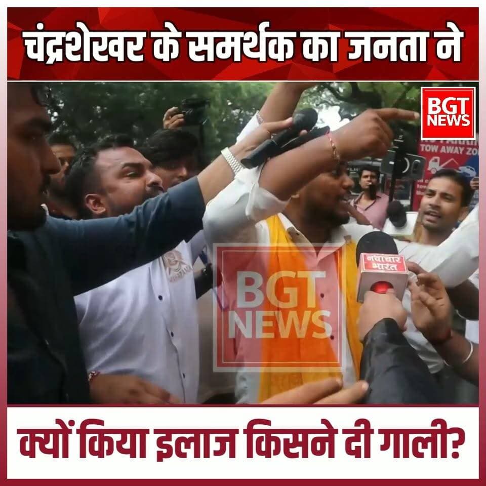 चंद्रशेखर के समर्थक का जनता ने क्यों किया इलाज किसने दी गाली?