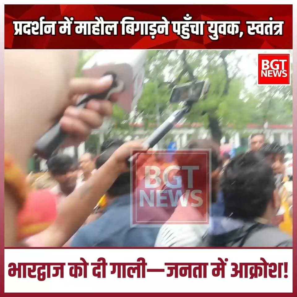 प्रदर्शन में माहौल बिगाड़ने पहुँचा युवक, स्वतंत्र भारद्वाज को दी गाली—जनता में आक्रोश!