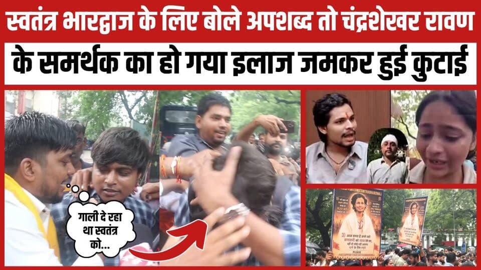 स्वतंत्र भारद्वाज के लिए बोले अपशब्द तो चंद्रशेखर रावण के समर्थक का हो गया इलाज जमकर हुई कुटाई
#bhimarmy #ChandrashekharAzad #SCSTAct #SwatantraBhardwaj #protest
