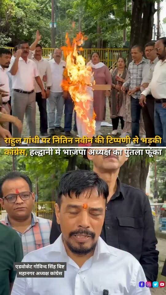 हल्द्वानी में भाजपा के राष्ट्रीय अध्यक्ष नितिन नवीन द्वारा नेता प्रतिपक्ष राहुल गांधी को लेकर दिए गए कथित आपत्तिजनक और अमर्यादित बयान के विरोध में कांग्रेस ने जोरदार प्रदर्शन किया। जिला एवं महानगर कांग्रेस कमेटी के नेतृत्व में कार्यकर्ताओं ने भाजपा के खिलाफ नारेबाजी करते हुए नितिन नवीन का पुतला दहन किया। कांग्रेस नेताओं ने कहा कि राजनीतिक विरोध लोकतंत्र का हिस्सा है, लेकिन व्यक्तिगत और अमर्यादित टिप्पणी स्वीकार्य नहीं है। कांग्रेस ने भाजपा नेतृत्व पर जनहित के मुद्दों से ध्यान भटकाने का आरोप लगाते हुए कहा कि महंगाई, बेरोजगारी, भ्रष्टाचार, पलायन और जनता से जुड़े मुद्दों पर जवाब दिया जाना चाहिए। कांग्रेस कार्यकर्ताओं ने कहा कि राहुल गांधी की आवाज को व्यक्तिगत टिप्पणियों के जरिए दबाया नहीं जा सकता और पार्टी लोकतांत्रिक मूल्यों के मुद्दे पर अपनी आवाज उठाती रहेगी।
#Haldwani #Uttarakhand #Congress #BJP #NitinNabin #RahulGandhi #CongressProtest #BJPProtest #PoliticalNews #UttarakhandPolitics #HaldwaniNews #CongressParty #PoliticalProtest #BJPNationalPresident #LeaderOfOpposition #IndianPolitics #UttarakhandNews #BreakingNews #LatestNews #HindiNews #NewsReels #HaldwaniExpressNews