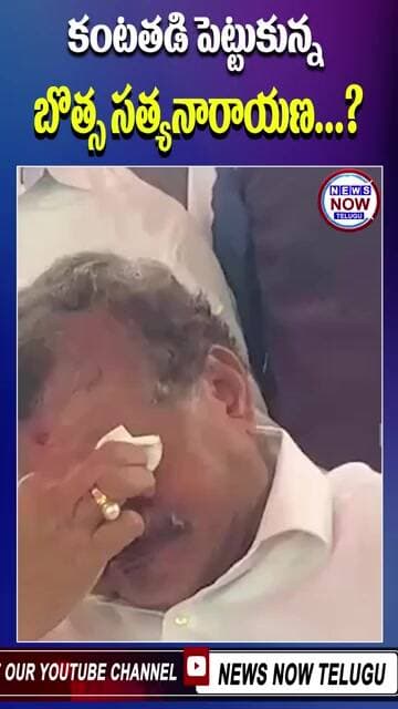 కంటతడి పెట్టుకున్న బొత్స సత్యనారాయణ...? Botsa Satyanarayana Crying Press Meet