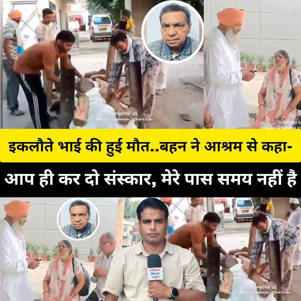 कुरुक्षेत्र में इकलौते भाई की हुई मौ.त... बहन ने आश्रम से कहा- “आप ही कर दो संस्कार, मेरे पास समय नहीं है”मौ.त के बाद भी नसीब नहीं हुआ अपनों का कंधा!