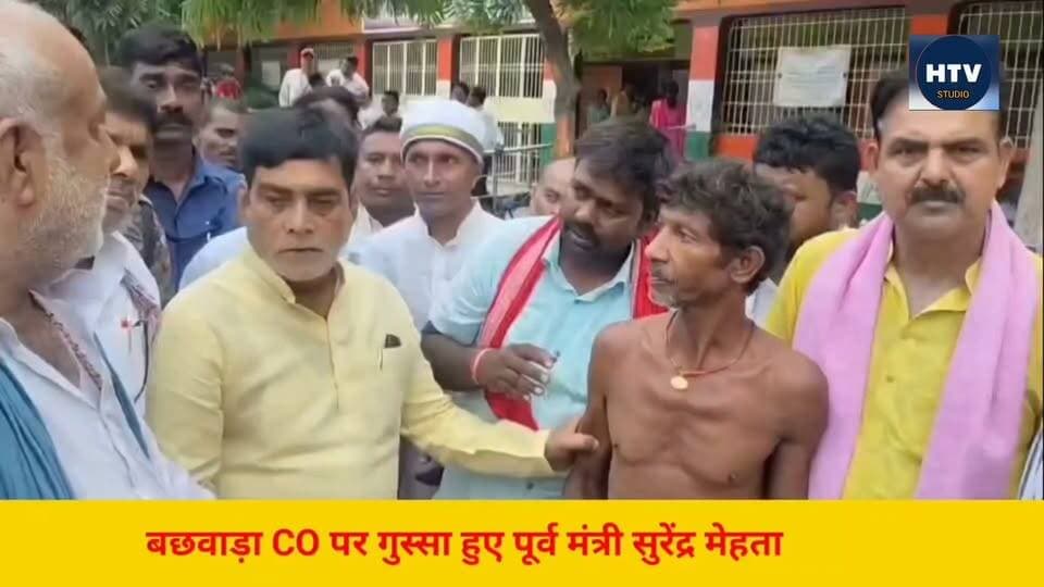 बेगूसराय के बछवारा विधायक ने गुस्से में CO को लतारा गरीबों का सामान छीन लेते हैं कुछ लोग