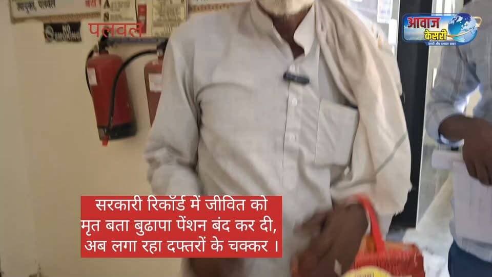 जनवरी 2025 से बंद वृद्धावस्था पेंशन, जीवित लाभार्थी ने डीसी से लगाई गुहार
पलवल। गांव पीरगढ़ी निवासी नसीरा पुत्र श्री हरी सिंह ने जनवरी 2025 से बंद पड़ी अपनी वृद्धावस्था पेंशन को दोबारा शुरू करवाने की मांग को लेकर उपायुक्त पलवल को शिकायत दी है।
शिकायत में नसीरा ने बताया कि उसके नाम पर वृद्धावस्था पेंशन बनी हुई है, लेकिन जनवरी 2025 से उसकी पेंशन यह दर्शाकर बंद कर दी गई कि लाभार्थी की मृत्यु हो चुकी है। जबकि वह पूरी तरह जीवित है। शिकायतकर्ता के अनुसार पेंशन ही उसकी आय का एकमात्र साधन है और पेंशन बंद होने के कारण उसे अपने दैनिक खर्च चलाने में परेशानी का सामना करना पड़ रहा है।
नसीरा ने उपायुक्त से मामले की जांच करवाकर जनवरी 2025 से रुकी हुई वृद्धावस्था पेंशन को चालू कराने तथा बकाया पेंशन का भुगतान करवाने की मांग की है।
शिकायतकर्ता ने बताया कि उसने इस संबंध में 10 जून 2026 को उपायुक्त पलवल के नाम शिकायत दी थी। शिकायत में उसका पता गांव परसगढ़ी, तहसील पलवल, जिला पलवल तथा मोबाइल नंबर भी दर्ज है।