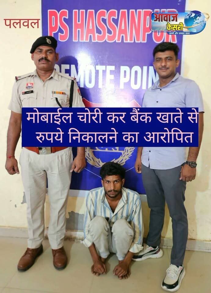 मोबाइल चोरी कर बैंक खाते से पैसे निकालने का आरोपी गिरफ्तार
पलवल। हसनपुर थाना पुलिस ने मोबाइल चोरी कर बैंक खाते से ऑनलाइन धोखाधड़ी के जरिए पैसे निकालने के मामले में मौसिम निवासी नंगला कानपुर को गिरफ्तार किया है।
थाना प्रभारी उपनिरीक्षक विजय पाल ने बताया कि 11 अगस्त 2026 को अली मोहम्मद ने शिकायत दी थी कि उसका मोबाइल घर से चोरी हो गया और चोरों ने मोबाइल का दुरुपयोग कर उसके बैंक खाते से अनधिकृत ऑनलाइन लेन-देन कर रकम निकाल ली।
जांच के दौरान एएसआई लाल सिंह ने पर्याप्त साक्ष्यों के आधार पर 9 सितंबर को आरोपी मौसिम को गिरफ्तार किया। आरोपी को अदालत में पेश कर पुलिस रिमांड लेने की प्रक्रिया जारी है। पुलिस अन्य आरोपियों और चोरी की गई राशि की बरामदगी के प्रयास कर रही है।