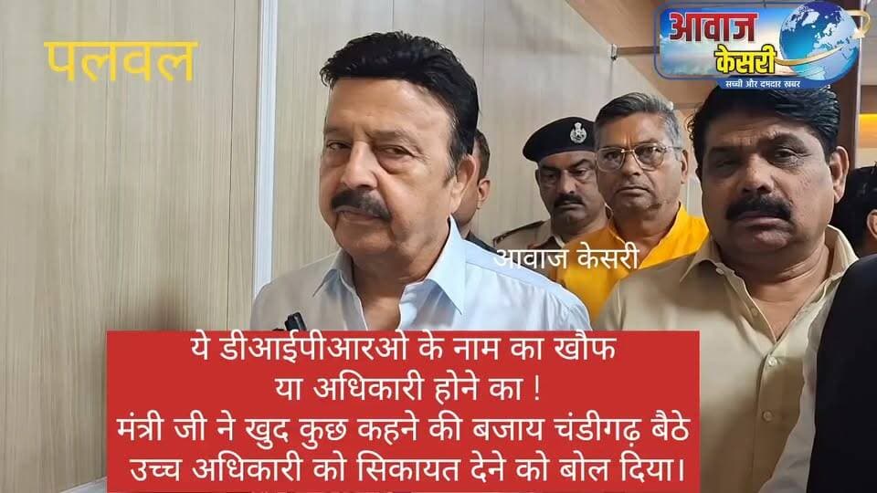 आमतौर पर सरकार के मंत्री और बड़े अधिकारी कोई भी सिकायत सामने आने पर वहां के जिला उपायुक्त को सिकायत की जांच व कार्रवाई करने के आदेश दिए जाते हैं।
लेकिन यहां मंत्री की सलाह सुन सभी सकते में रह गए। वैसे भी DIPRO सीधे जिला उपायुक्त के अधीन काम करते हैं। ऐसे में इसे हम डीआईपीआरओ के नाम का खौफ समझें
या अधिकारी होने का !
सवाल पूछे जाने पर मंत्री जी ने खुद कुछ आदेश देने या कुछ कहने की बजाय चंडीगढ़ बैठे उच्च अधिकारी को सिकायत देने को बोल दिया।