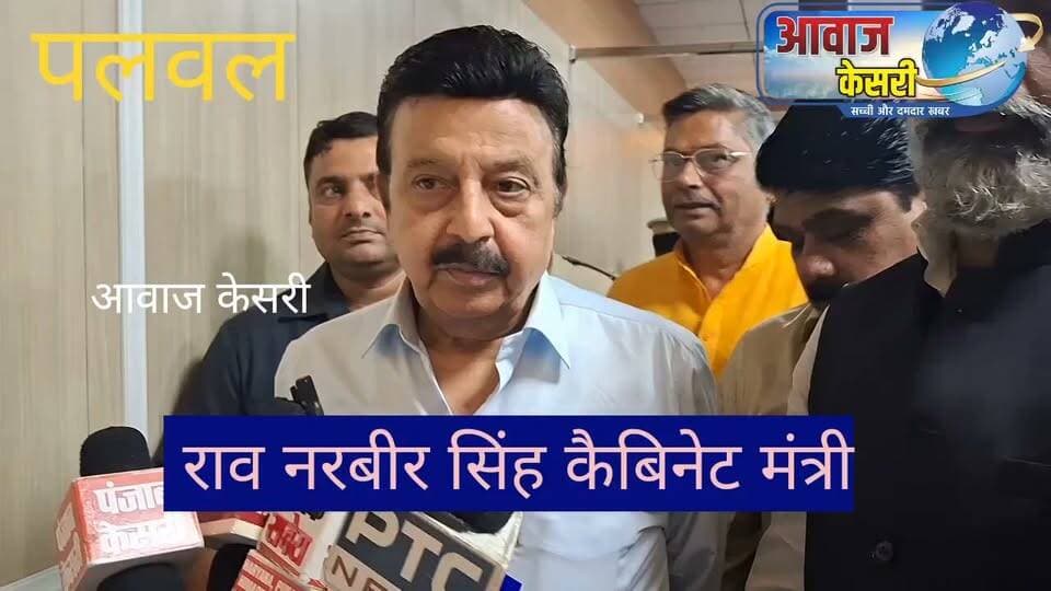 पलवल ग्रीवेंस कमेटी की मीटिंग लेने आए राव नरबीर सिंह ने कहा- लोग काम हो जाने के बाद शुक्रिया अदा करने के लिए भी नहीं आते हैं। यह हमारी परिपाटी बन गई है। मासिक ग्रीवेंस कमेटी की मीटिंग की अध्यक्षता करने के लिए हरियाणा सरकार के उद्योग एवं वाणिज्य मंत्री राव नरवीर सिंह पलवल जिला सचिवालय में आए थे जहां उन्होंने पलवल जिला उपायुक्त डॉक्टर जयेंद्र सिंह छिल्लर जिला पुलिस अधीक्षक तथा अन्य प्रशासनिक अधिकारियों के के समक्ष परिवादियों के परिवाद सुनें। आज कुल 15 परिवाद रखे जाने थे जिनमें से ग्यारह परिवादों का निवारण हो गया। चार परिवादों को अगली मीटिंग के लिए रखा गया है।