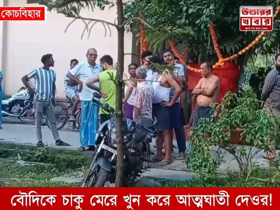 বৌদিকে কুপিয়ে খুন! এরপরই গলায় ফাঁস দেওরের, জোড়া মৃত্যুতে কাঁপছে কোচবিহার| Uttarer Khobor - উত্তরের খবর
#CoochBehar #কোচবিহার #CoochbeharNews #কোচবিহারেরখবর #CrimeNews #ক্রাইম_নিউজ #BreakingNews #ব্রেকিংনিউজ #WestBengalNews #BengalNews #BengaliNews #বাংলাখবর #TragicNews #UttarerKhobor #উত্তরেরখবর #NewsUpdate #LatestNewsBengal