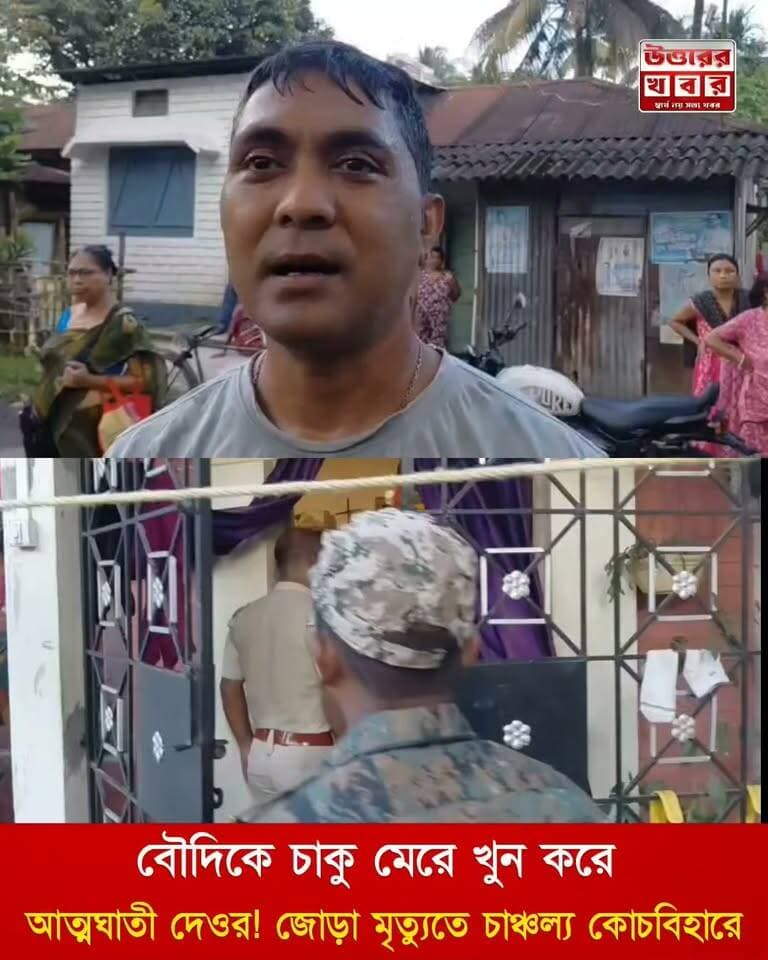 বৌদিকে চাকু মেরে খু/ন করে আ/ত্মঘা*তী দেওর! জোড়া মৃ/ত্যুতে ব্যাপক চাঞ্চল্য কোচবিহার শহরে|Uttarer Khobor - উত্তরের খবর