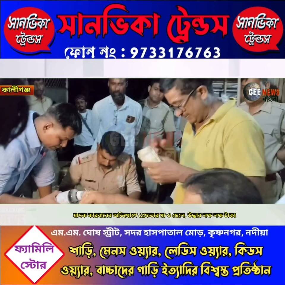 মা ও ছেলের হেরোইনের কারবারের পর্দা ফাঁস করল কালীগঞ্জ থানার পুলিশ, উদ্ধার লক্ষ লক্ষ টাকা ও মা/দ/ক দ্রব্য