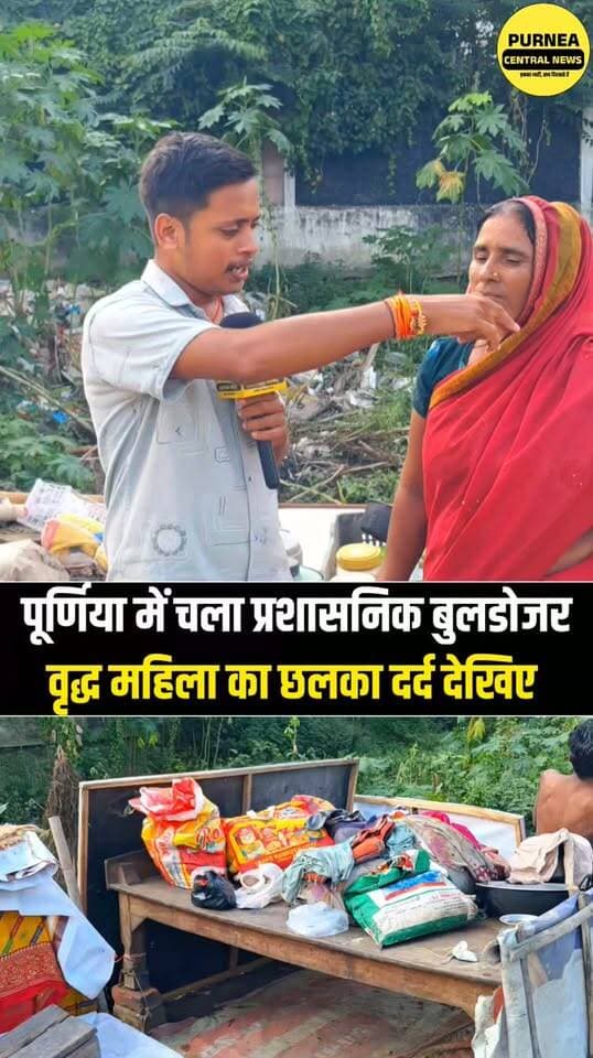 गरीब के घर पर चला बुल्डोजर, अब रहने के लिए भी मोहताज परिवार!
#Purnea #Purnia #Bihar #PurneaNews #BiharNews #BulldozerAction #Administration #ViralNews #BreakingNews #PoorFamily #GroundReport #PurneaUpdates #NewsUpdate