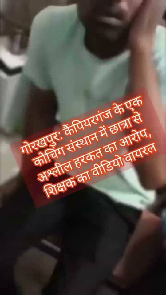 🚨 गोरखपुर ब्रेकिंग | कैम्पियरगंज
कोचिंग संस्थान में छात्रा से अश्लील हरकत का आरोप, शिक्षक का वीडियो वायरल
#Gorakhpur #Campierganj #BreakingNews #ViralVideo #StudentSafety #UPNews #videos #viral #HindiNews #GorakhpurNews #सच_के_साथ #हर_खबर_आपके_पास