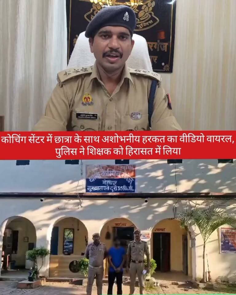 🚨 गोरखपुर ब्रेकिंग | कैम्पियरगंज
कोचिंग सेंटर में छात्रा से कथित अशोभनीय हरकत का वीडियो वायरल, शिक्षक हिरासत में
कैम्पियरगंज थाना क्षेत्र के एक कोचिंग सेंटर का वीडियो सोशल मीडिया पर वायरल हो रहा है। वायरल वीडियो में एक अध्यापक छात्रा के साथ कथित रूप से अशोभनीय हरकत करता दिखाई दे रहा है।
वीडियो सामने आने के बाद पुलिस ने तत्काल संज्ञान लिया। पुलिस के अनुसार संबंधित अध्यापक जगदीश चौरसिया को हिरासत में लिया गया है। प्राप्त तहरीर के आधार पर थाना कैम्पियरगंज में सुसंगत धाराओं में मुकदमा दर्ज कर अग्रिम विधिक कार्रवाई की जा रही है।
📍 क्षेत्राधिकारी कैम्पियरगंज ने मामले को लेकर दी अहम जानकारी।
Public maharajganj
#Gorakhpur #Campierganj #BreakingNews #ViralVideo #everyone #followers #PoliceAction #GorakhpurNews #UPNews #HindiNews #PublicMaharajganjNews